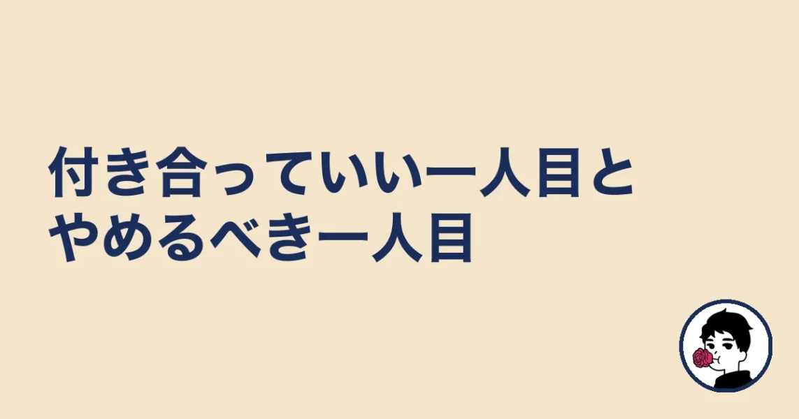付き合っていい一人目とやめるべき一人目|やましょ