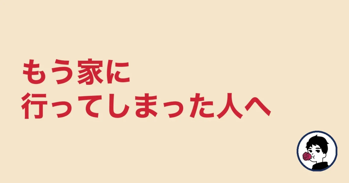 もう家に行ってしまった人へ｜やましょ