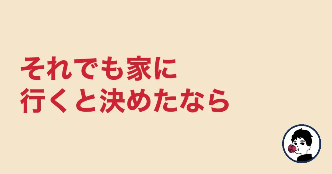 それでも家に行くと決めたなら｜やましょ