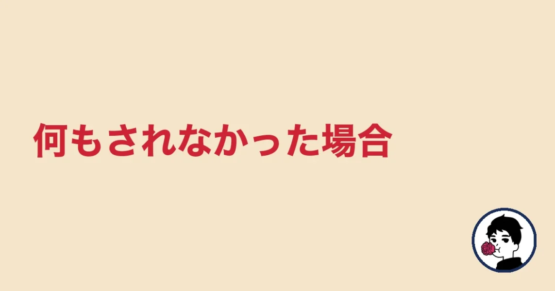 何もされなかった場合｜やましょ