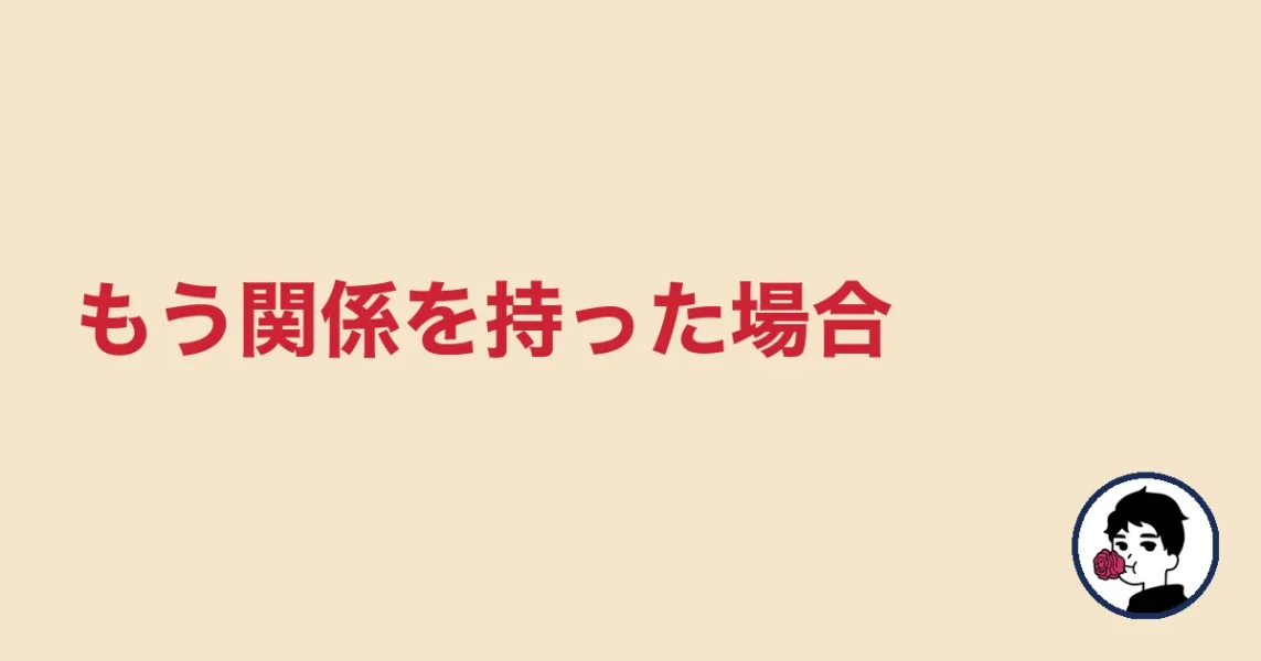 もう関係を持った場合｜やましょ