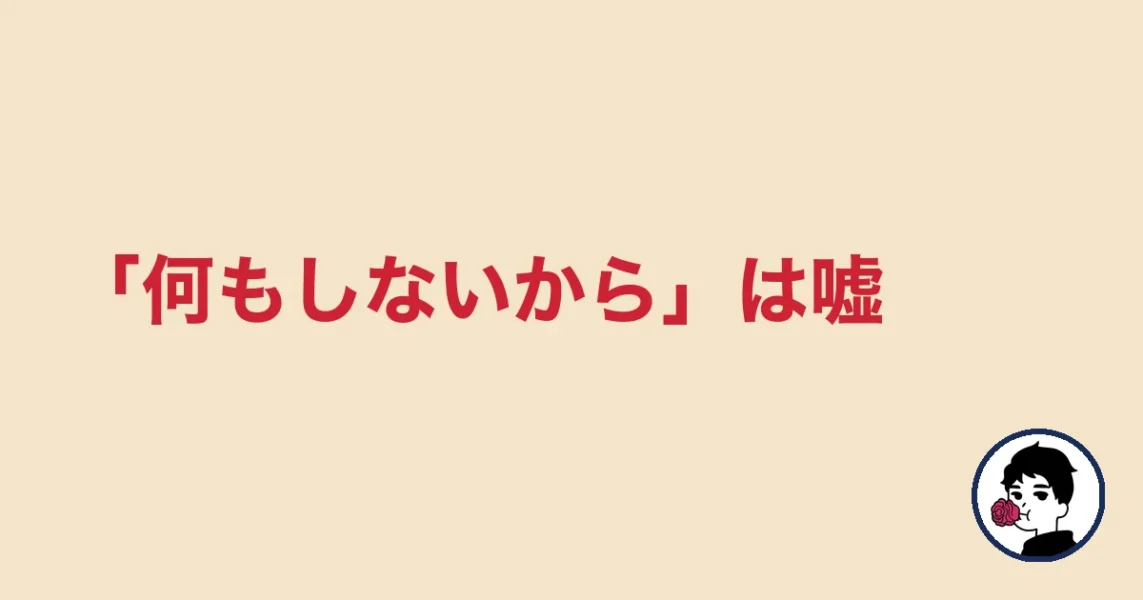 「何もしないから」は嘘｜やましょ