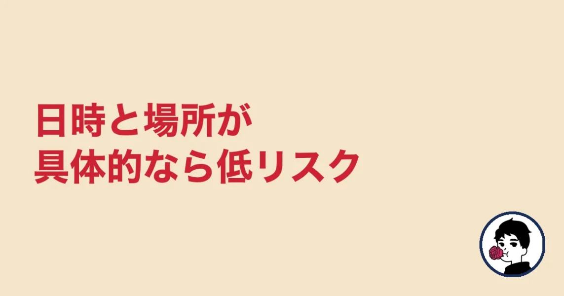 日時と場所が具体的なら低リスク｜やましょ