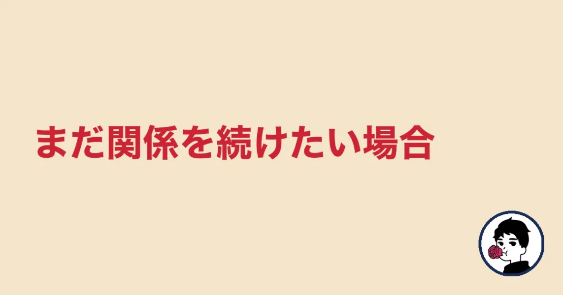 まだ関係を続けたい場合｜やましょ