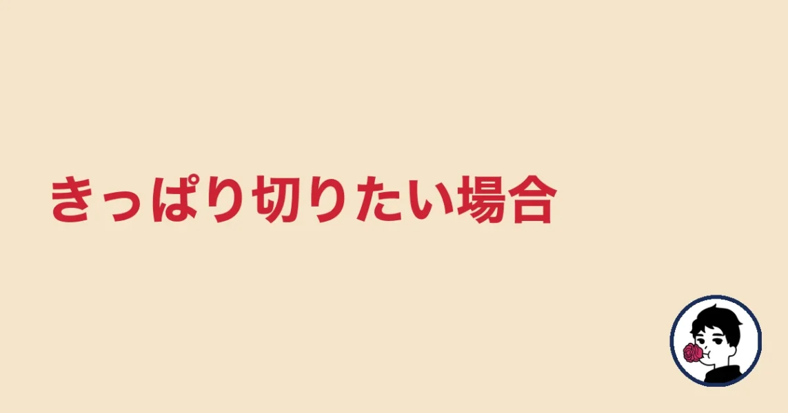 きっぱり切りたい場合｜やましょ