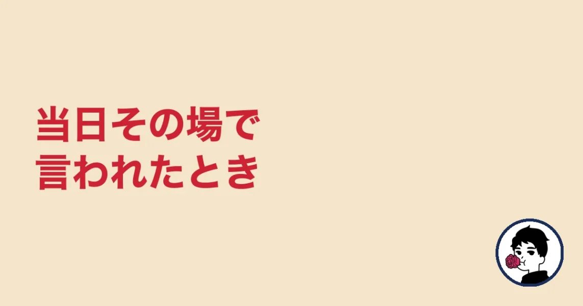 当日その場で言われたとき｜やましょ