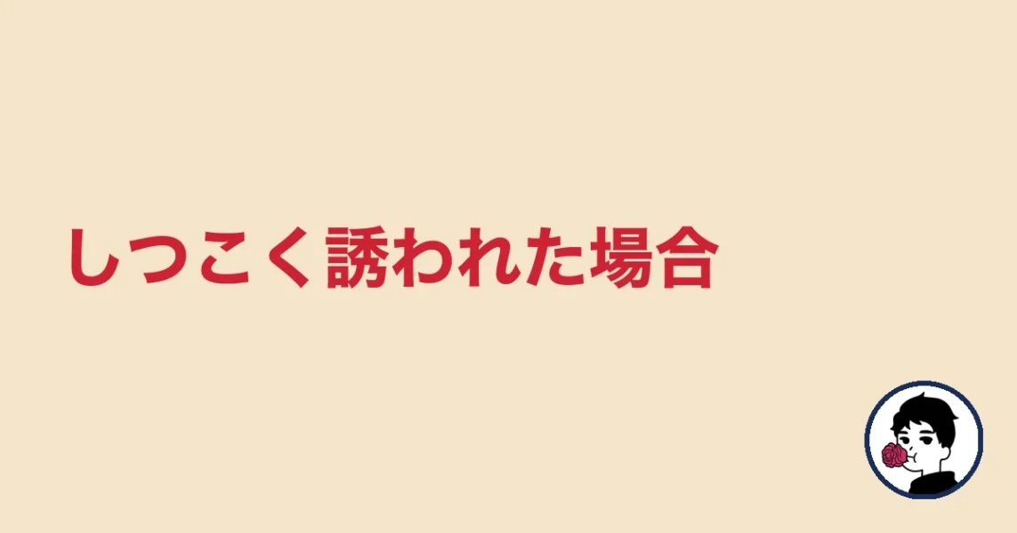 しつこく誘われた場合｜やましょ