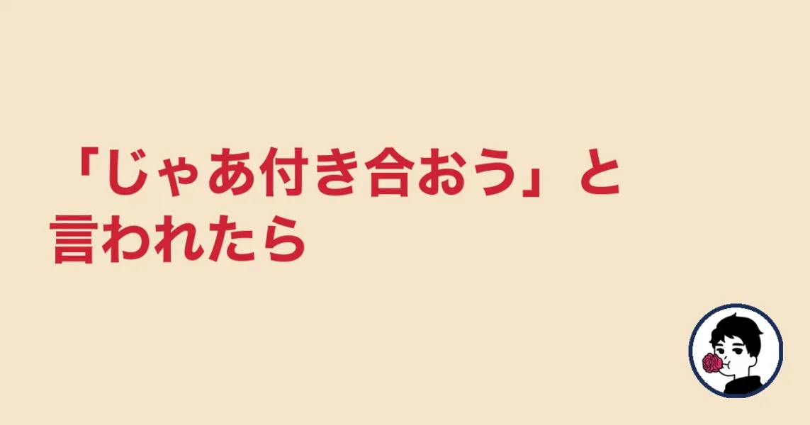 「じゃあ付き合おう」と言われたら｜やましょ