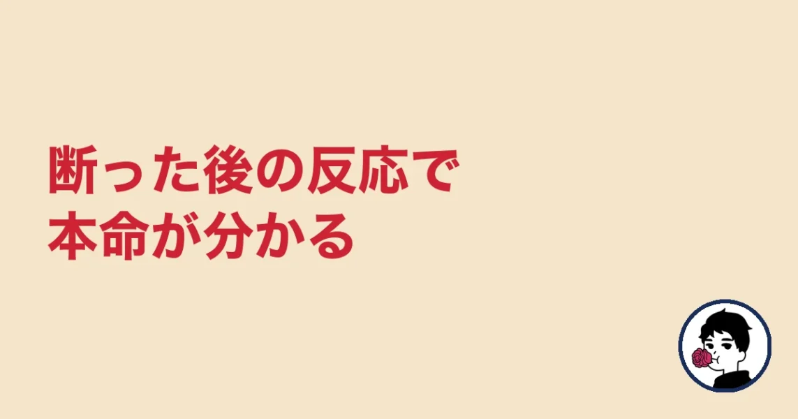 断った後の反応で本命が分かる｜やましょ