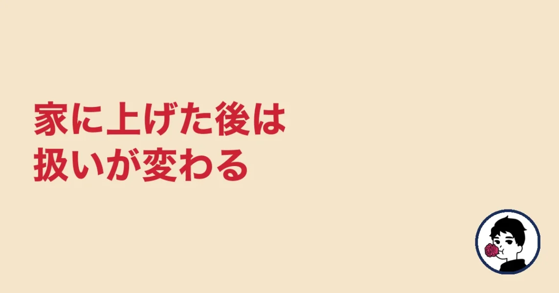 家に上げた後は扱いが変わる｜やましょ