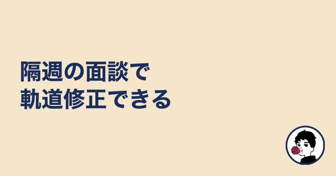 隔週の面談で軌道修正できる｜やましょ