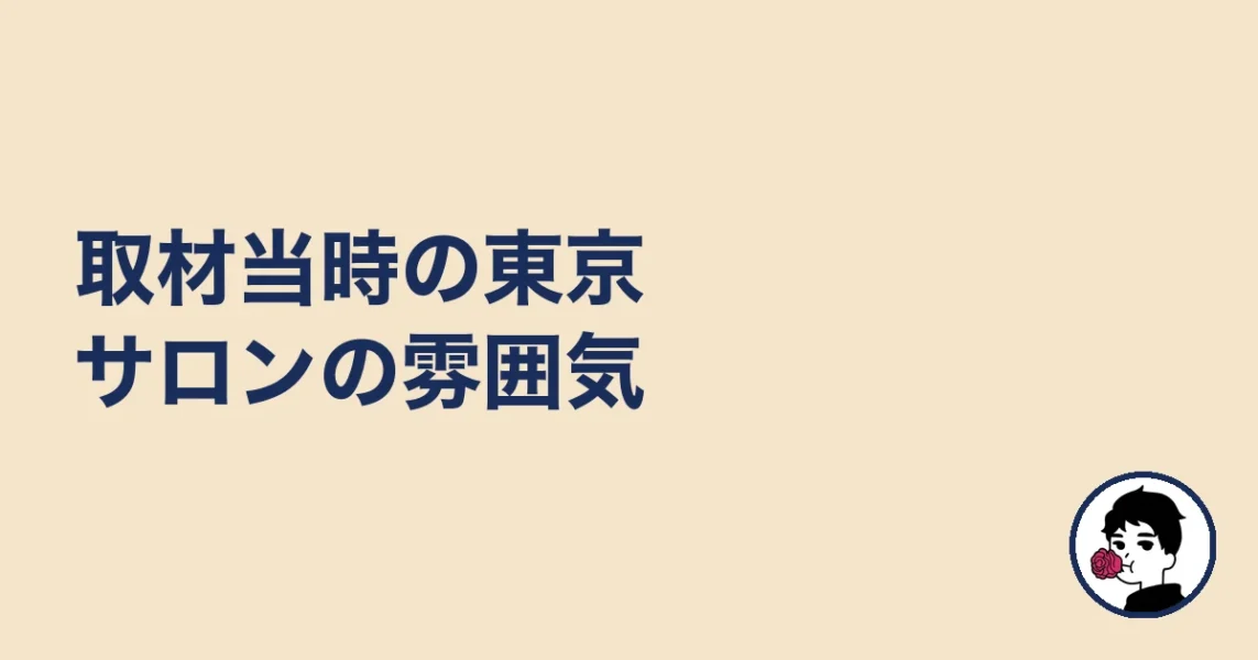取材当時の東京サロンの雰囲気｜やましょ