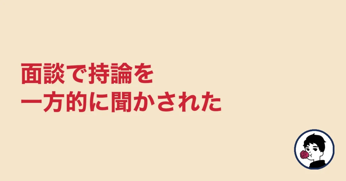 面談で持論を一方的に聞かされた｜やましょ