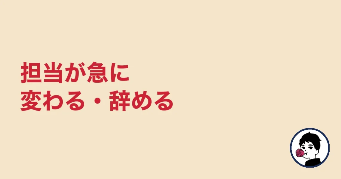 担当が急に変わる・辞める｜やましょ