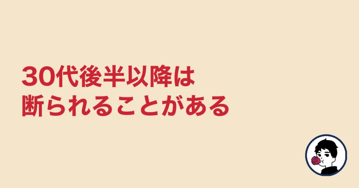 30代後半以降は断られることがある｜やましょ