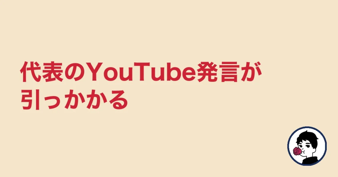 代表のYouTube発言が引っかかる｜やましょ