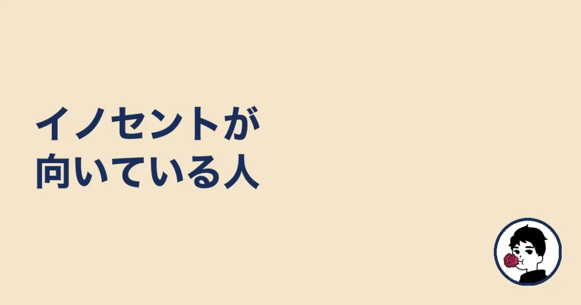 イノセントが向いている人｜やましょ