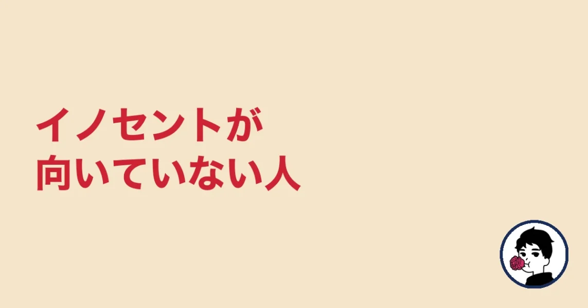 イノセントが向いていない人｜やましょ