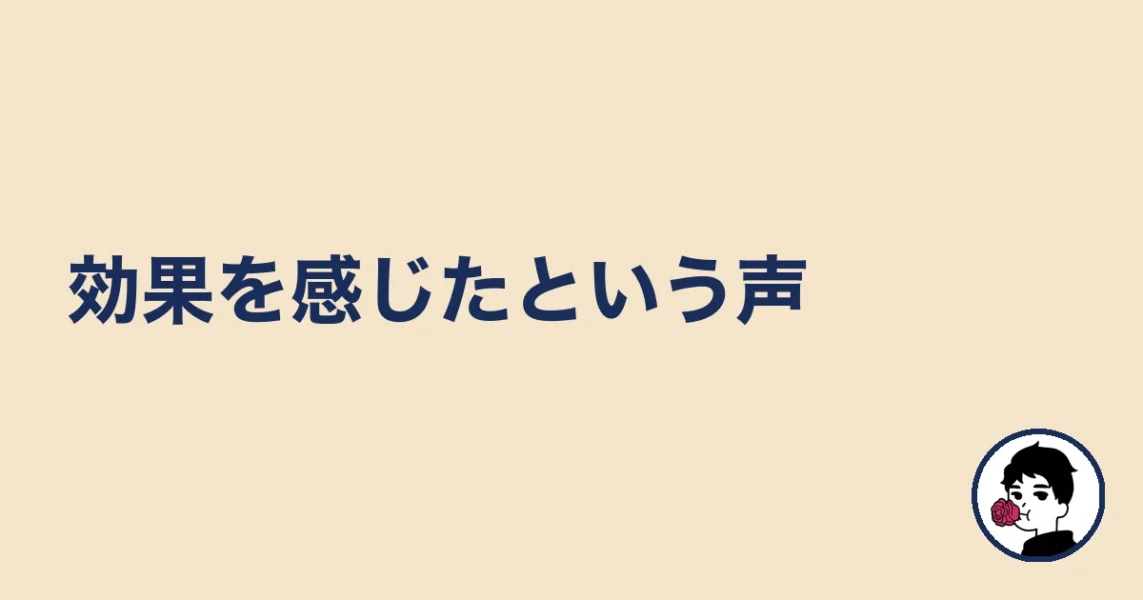 効果を感じたという声｜やましょ