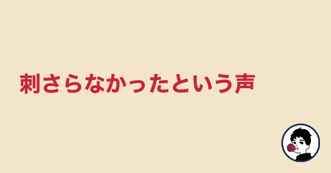 刺さらなかったという声｜やましょ