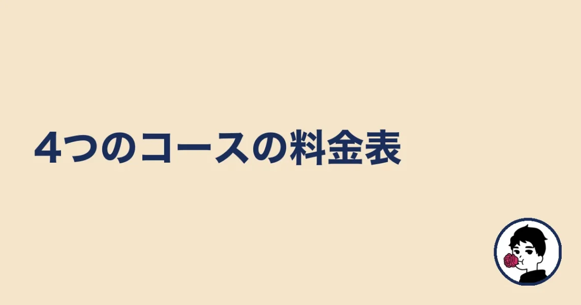 4つのコースの料金表｜やましょ