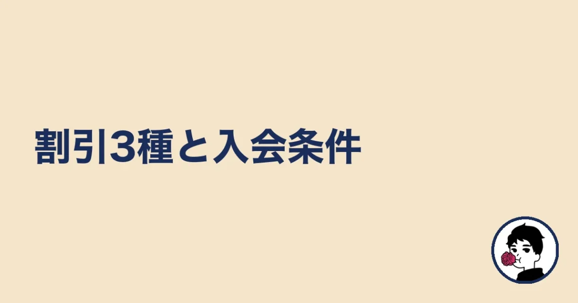 割引3種と入会条件｜やましょ