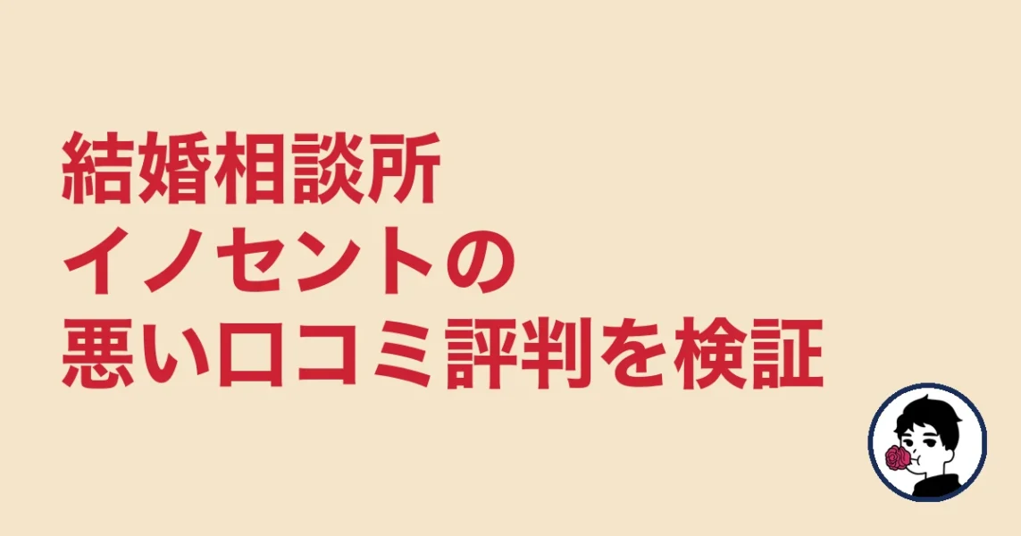 結婚相談所イノセントの悪い口コミ評判を検証｜やましょ