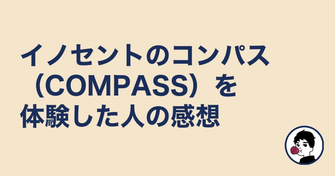 イノセントのコンパス（COMPASS）を体験した人の感想｜やましょ