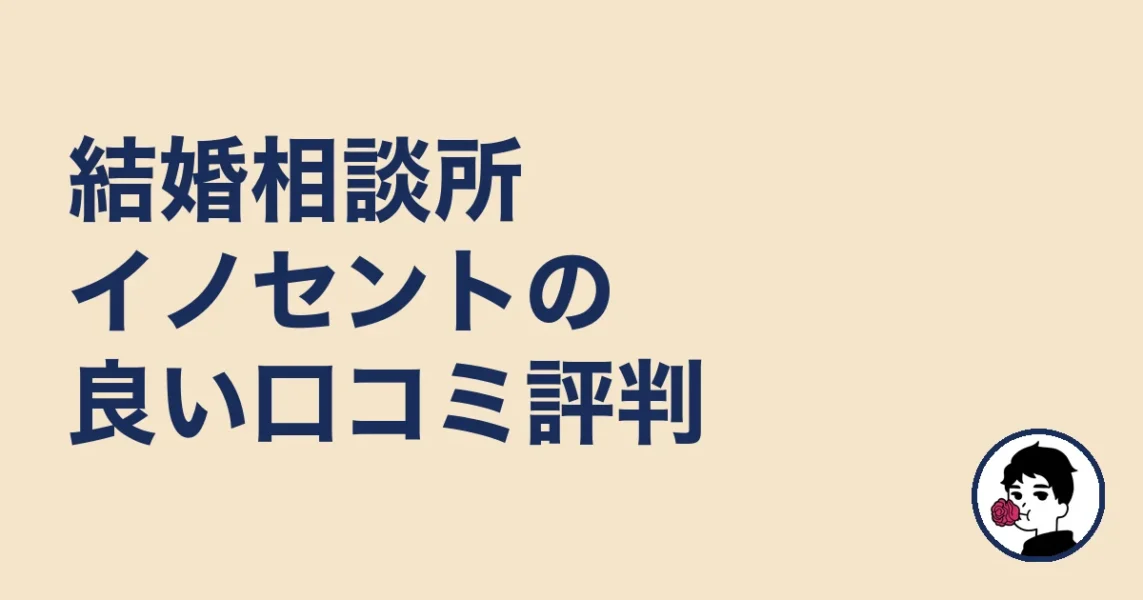 結婚相談所イノセントの良い口コミ評判｜やましょ