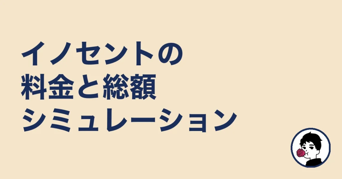 イノセントの料金と総額シミュレーション｜やましょ