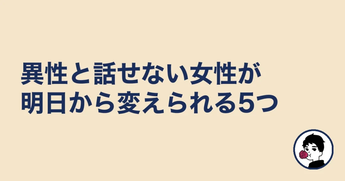異性と話せない女性が明日から変えられる5つ｜やましょ