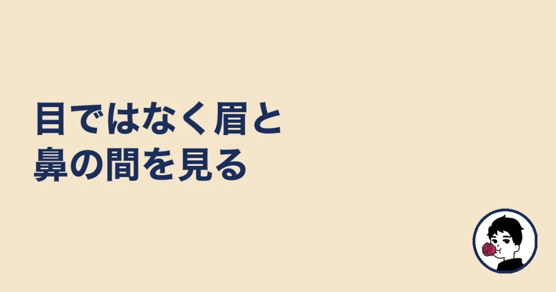 目ではなく眉と鼻の間を見る｜やましょ