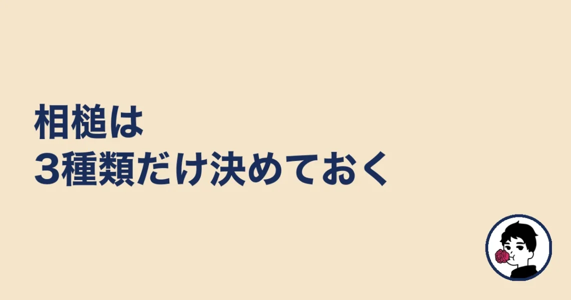 相槌は3種類だけ決めておく｜やましょ