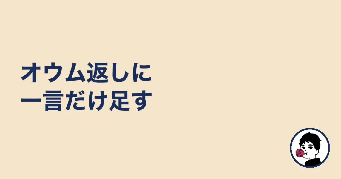 オウム返しに一言だけ足す｜やましょ