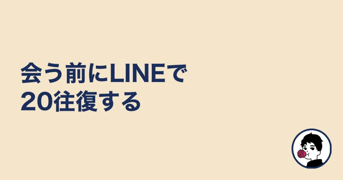 会う前にLINEで20往復する｜やましょ