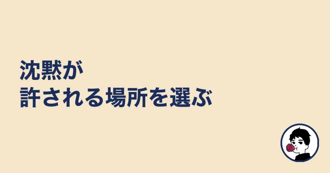 沈黙が許される場所を選ぶ｜やましょ