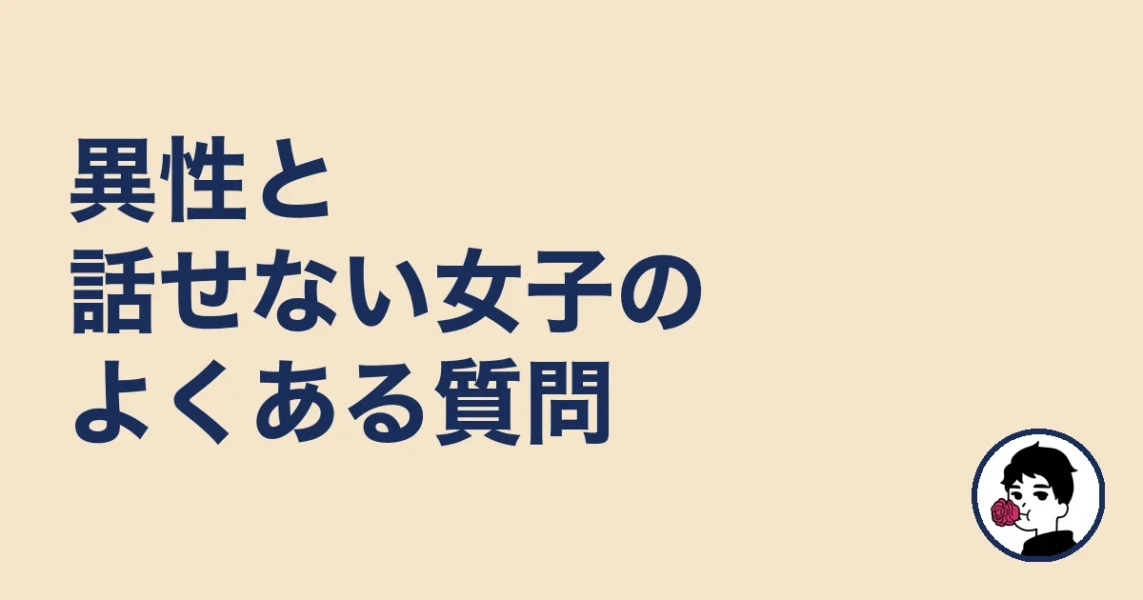 異性と話せない女子のよくある質問｜やましょ