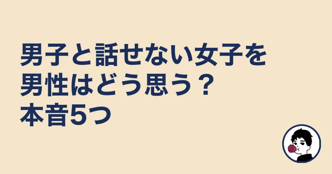 男子と話せない女子を男性はどう思う？本音5つ｜やましょ
