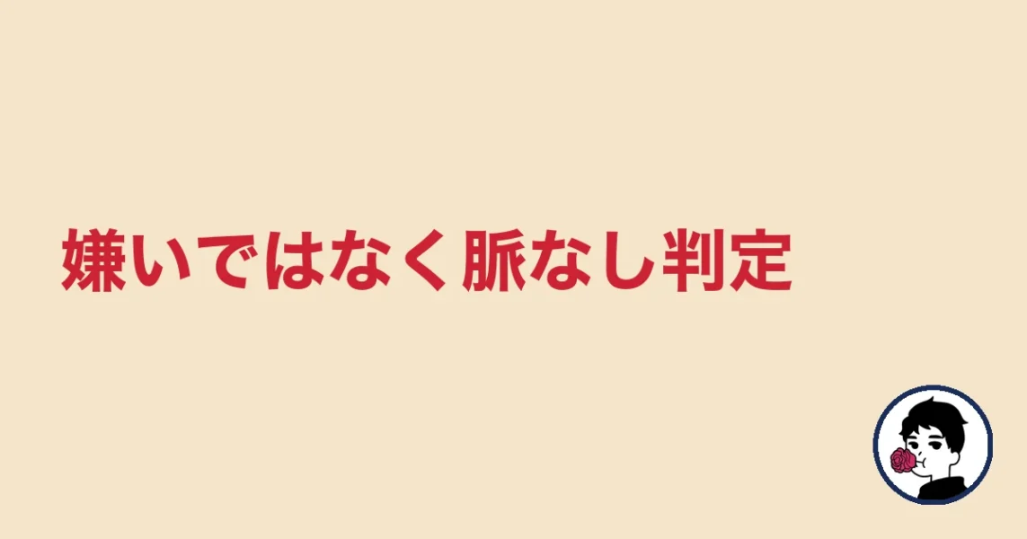 嫌いではなく脈なし判定｜やましょ