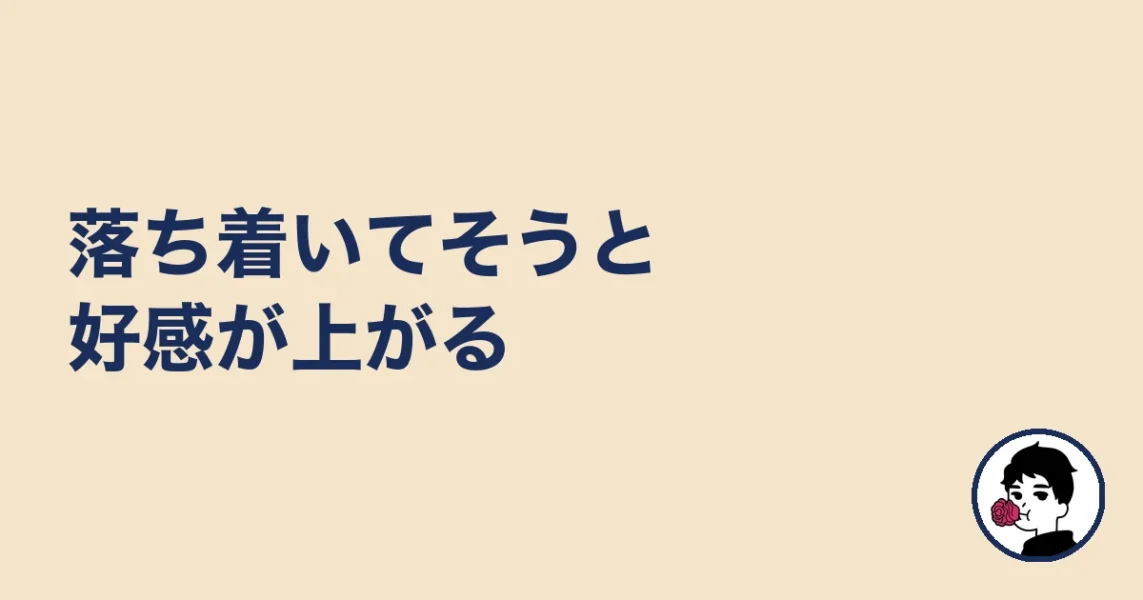 落ち着いてそうと好感が上がる｜やましょ