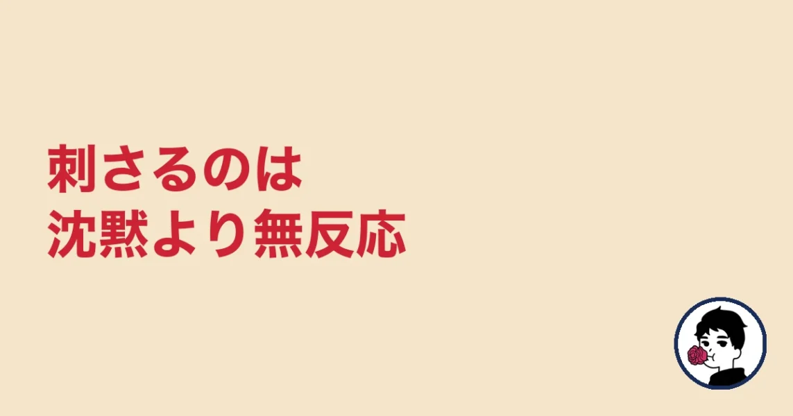 刺さるのは沈黙より無反応｜やましょ