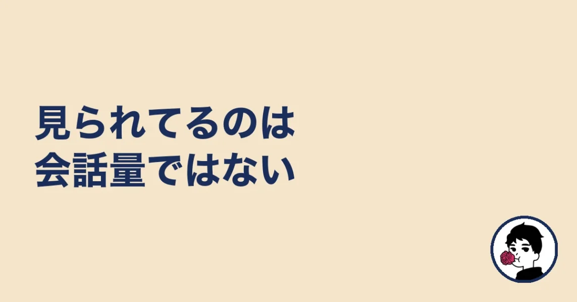 見られてるのは会話量ではない｜やましょ