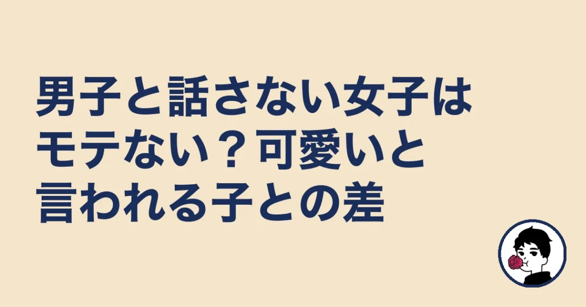 男子と話さない女子はモテない？可愛いと言われる子との差｜やましょ