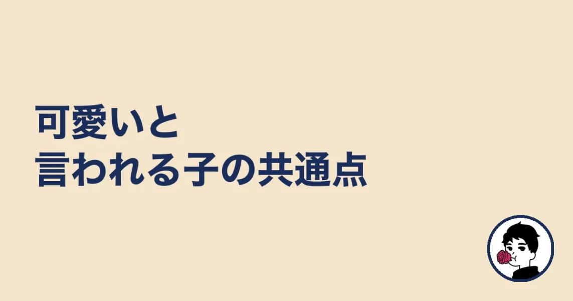 可愛いと言われる子の共通点｜やましょ