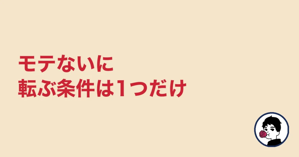 モテないに転ぶ条件は1つだけ｜やましょ