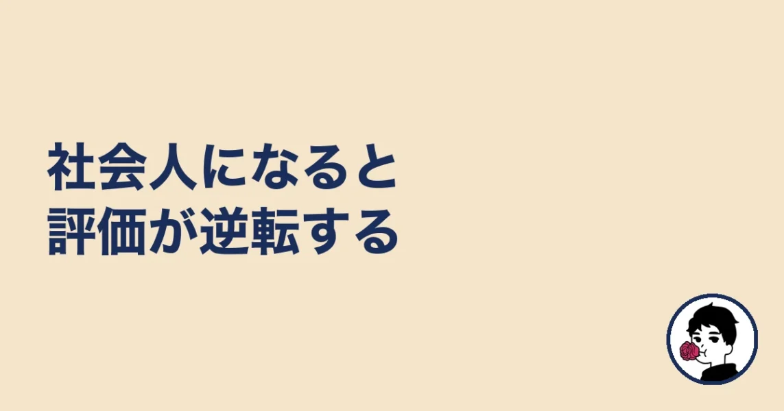 社会人になると評価が逆転する｜やましょ