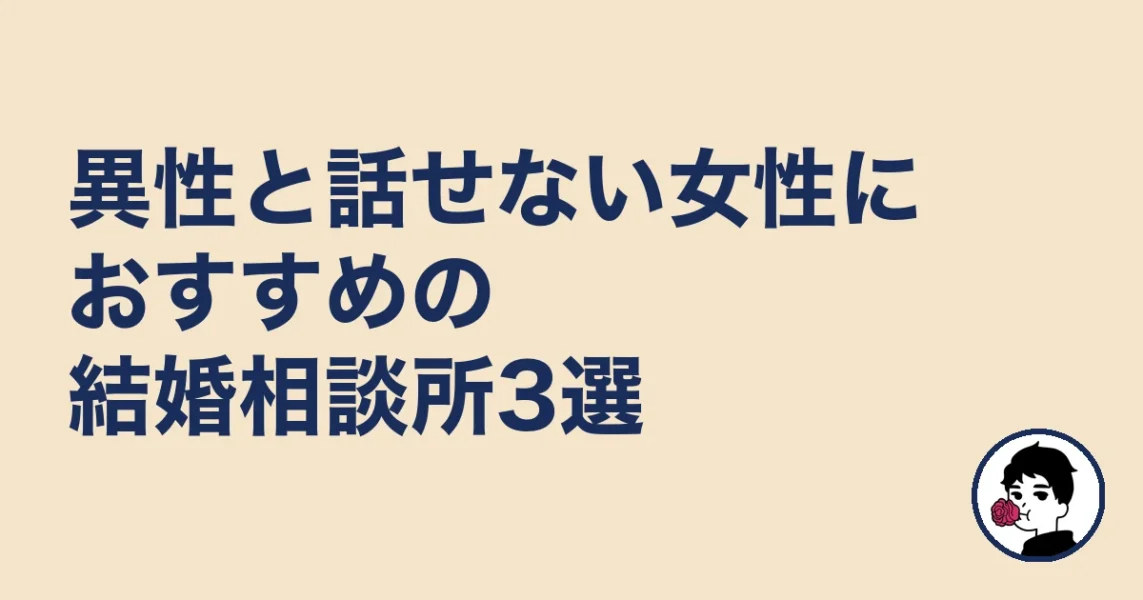 異性と話せない女性におすすめの結婚相談所3選｜やましょ