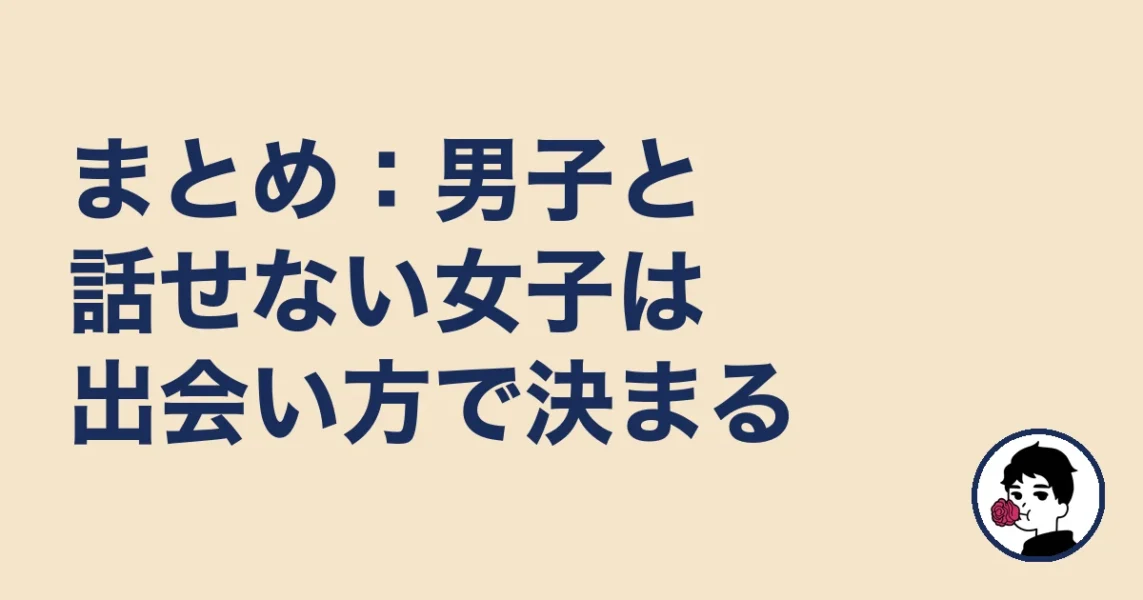 まとめ：男子と話せない女子は出会い方で決まる｜やましょ