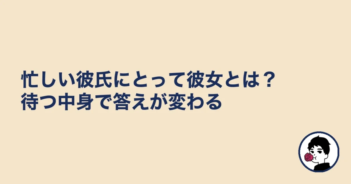 忙しい彼氏にとって彼女とは?待つ中身で答えが変わる|やましょ