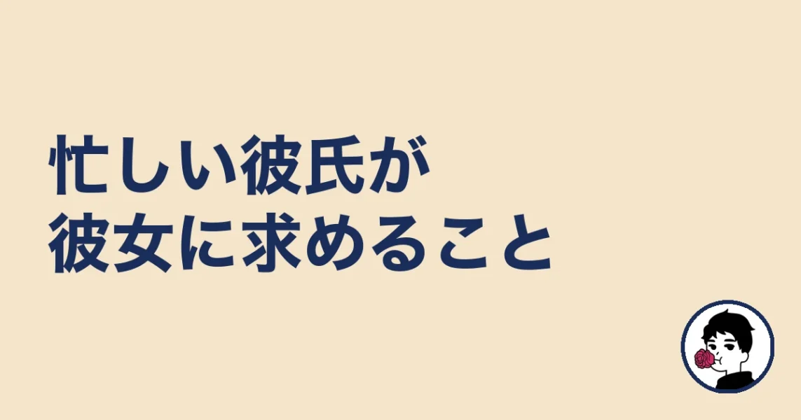 忙しい彼氏が彼女に求めること|やましょ